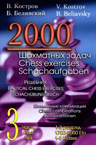 2000 Шахматных задач. Часть 3 (Костров)