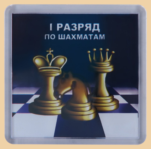 Магнит шахматный I Разряд (квадратный)