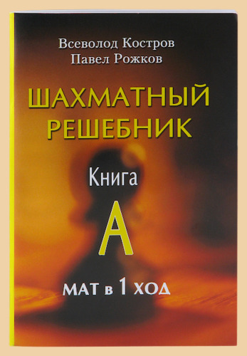 Шахматный решебник. Книга A. Мат в 1 ход. (Костров, Рожков)