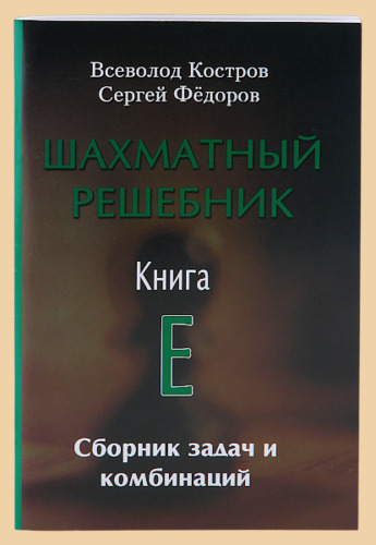 Шахматный решебник. Книга E. Сборник задач и комбинаций (Костров, Фёдоров)
