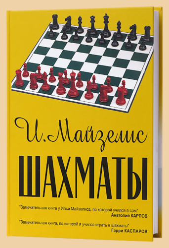 Шахматы (твёрдый переплёт, Майзелис)