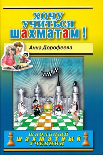 Хочу учиться шахматам. Школьный шахматный учебник (Дорофеева)