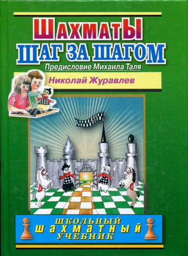 Шахматы шаг за шагом. Школьный шахматный учебник (твёрдый переплёт, Журавлёв)