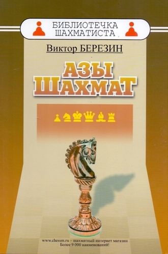 Азы шахмат (Виктор Березин)