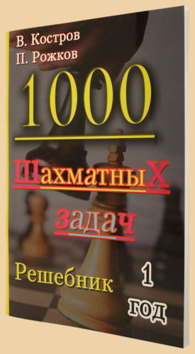 1000 шахматных задач. Решебник. 1-ый год (Костров, Рожков)