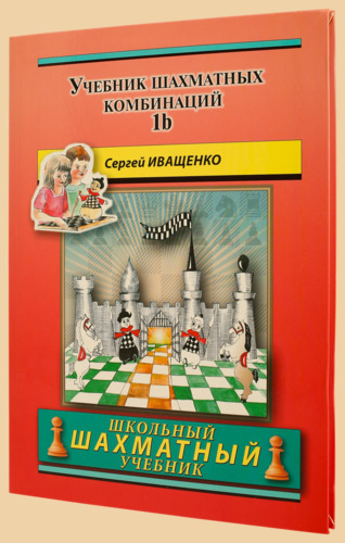 Учебник шахматных комбинаций 1b. Школьный шахматный учебник (твёрдый переплёт, Иващенко)