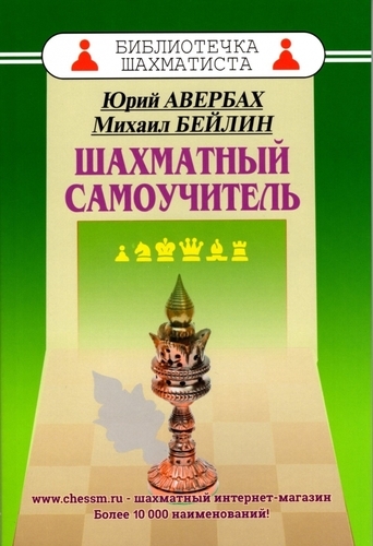 Шахматный самоучитель (Авербах, Бейлин)