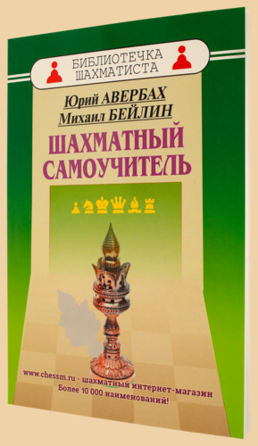 Шахматный самоучитель (Авербах, Бейлин)