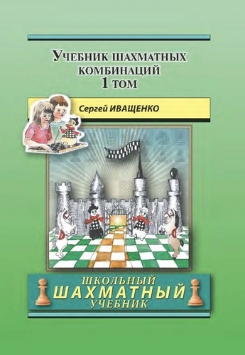 Учебник шахматных комбинаций. Том 1. Школьный шахматный учебник (твёрдый переплёт, Иващенко)