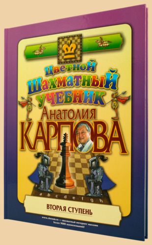 Цветной шахматный учебник Анатолия Карпова. Вторая ступень (твёрдый переплёт, Анатолий Карпов)