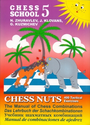Шахматные орешки. 400 упражнений по тактике. 5. Chess School (твёрдый переплёт, Журавлёв)