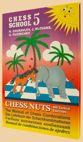 Шахматные орешки. 400 упражнений по тактике. 5. Chess School (твёрдый переплёт, Журавлёв)