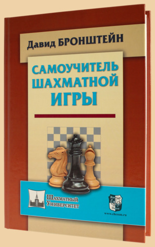 Самоучитель шахматной игры (твёрдый переплёт, Бронштейн)