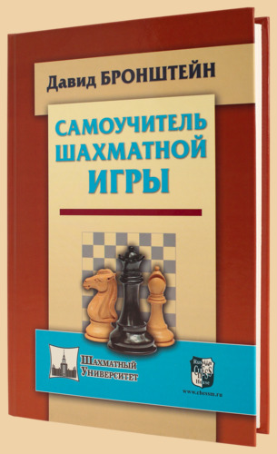 Самоучитель шахматной игры (твёрдый переплёт, Бронштейн)