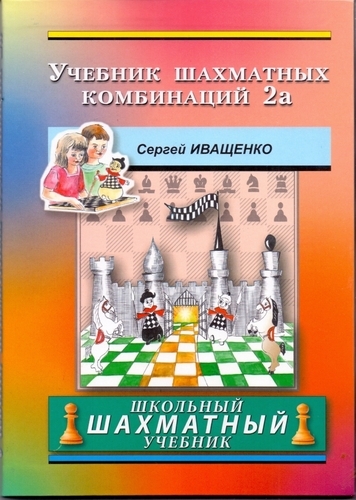 Учебник шахматных комбинаций 2a. Школьный шахматный учебник (твёрдый переплёт, Иващенко)