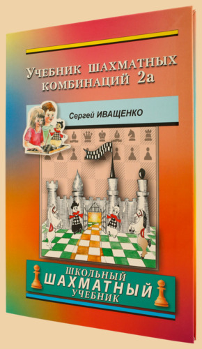 Учебник шахматных комбинаций 2a. Школьный шахматный учебник (твёрдый переплёт, Иващенко)
