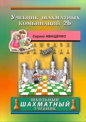 Учебник шахматных комбинаций 2b. Школьный шахматный учебник (твёрдый переплёт, Иващенко)