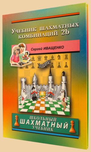 Учебник шахматных комбинаций 2b. Школьный шахматный учебник (твёрдый переплёт, Иващенко)