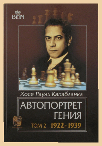 Автопортрет гения. Том 2 (Капабланка)