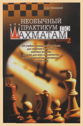 Необычный практикум по шахматам. Выпуск 2 (Губницкий)
