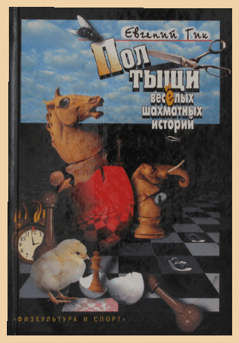 Полтыщи весёлых шахматных историй (Гик)