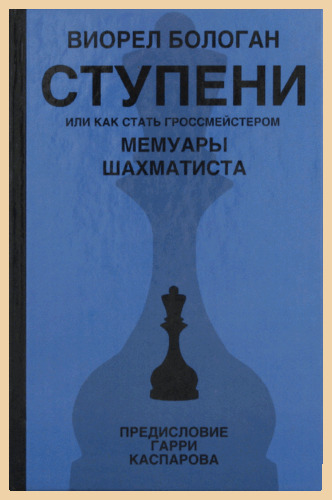 Ступени или как стать гроссмейстером (Бологан)