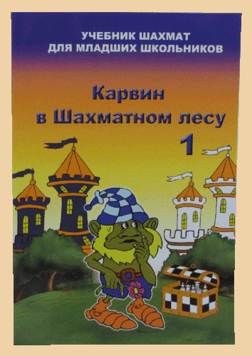 Учебник шахмат для младших школьников Карвин в Шахматном лесу Том 1 (Барский)