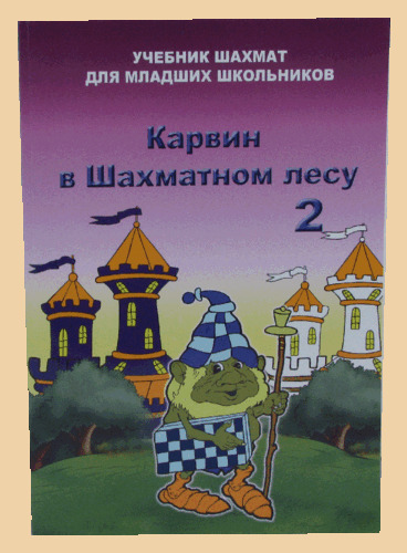 Учебник шахмат для младших школьников - Карвин в Шахматном лесу Том 2 (Барский)
