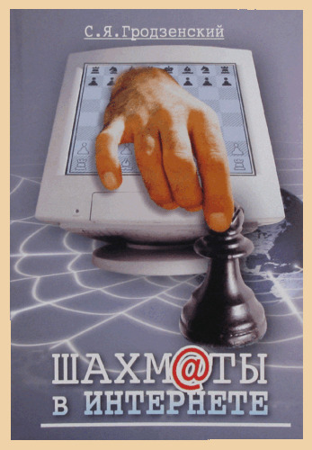 Шахматы в интернете (Гродзенский)